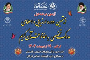 برگزاری آزمون اعطای مدرک تخصصی به حافظان قرآن در گلستان