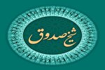 رویکرد عقلانی و معنوی شیخ صدوق به احادیث طبی