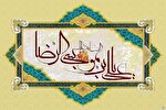 امام رضا(ع)؛ الگوی صبر و خردمندی برای نسل امروز