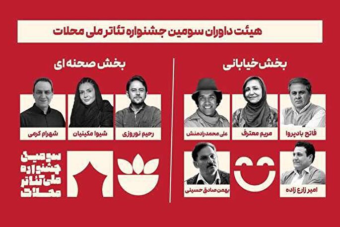 داوران سومین جشنواره ملی تئاتر محلات معرفی شدند