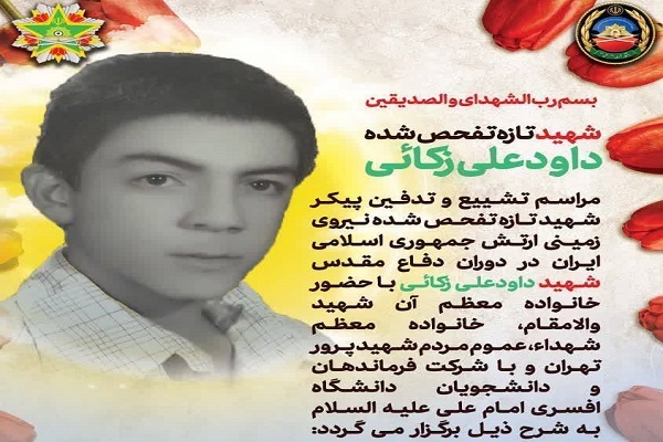 مراسم وداع با شهید داود علی‌زکایی برگزار می‌شود