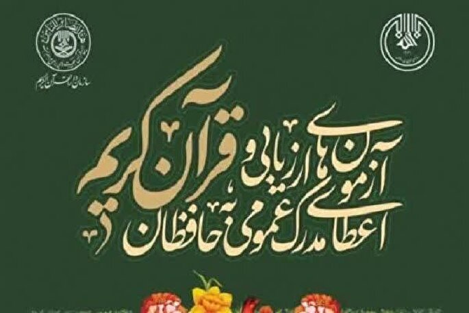 دریافت مدرک عمومی حفظ قرآن از سوی ۴۴۰ حافظ چهارمحال‌و‌بختیاری