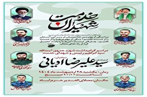 پوستر | مراسم گرامیداشت شهید جمهور در خرم‌آباد