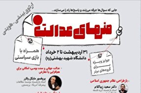 اردوی دانشجویی «منهای عدالت» برگزار می‌شود