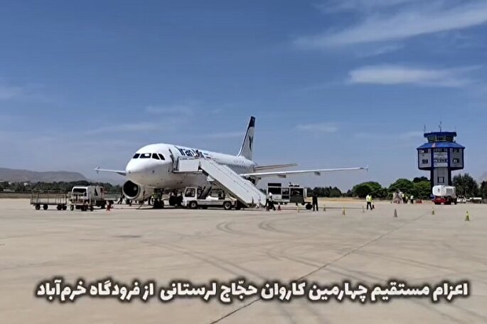 فیلم | چهارمین پرواز حجاج لرستانی از فرودگاه خرم‌آباد به مدینه