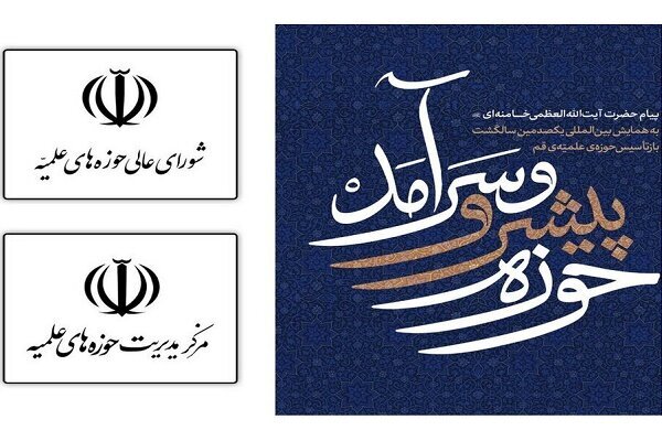 نامه شورای عالی حوزه‌های علمیه به مقام معظم رهبری