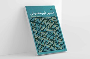 کتاب «مسیر غیرمعمولی» روانه بازار نشر شد
