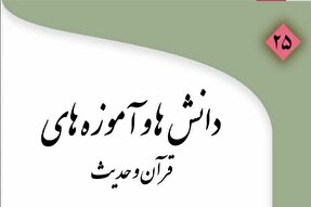شماره جدید فصلنامه «دانش‌ها و آموزه‌های قرآن و حدیث» منتشر شد