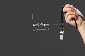 چالش‌های سوت‌زنی در ایران