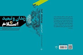 کتاب «زندان و تبعید در اسلام» به چاپ دوم رسید