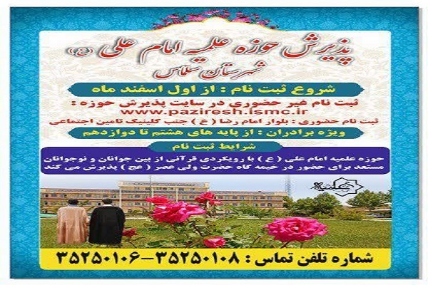 پذیرش حوزه علمیه سلماس تا ۳۰ خرداد ادامه دارد