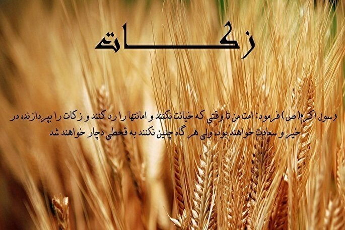 جمع‌آوری بیش از ۶۶ میلیارد تومان زکات در روستاهای زنجان