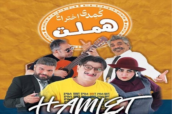 نمایش «هملت» در زاهدان به روی صحنه می‌رود