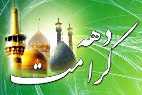 دهه کرامت نمادی از تحکیم بنیان‌های فرهنگی در جامعه است