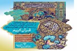 خادمان و فعالان قرآنی در خوزستان تجلیل می‌شوند