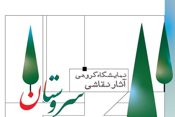 رویداد تجسمی سَروستان در یزد برگزار می‌شود