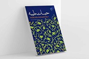 کتاب «حیات طیبه در راستای نهادینه‌سازی ارزش‌ها» منتشر شد