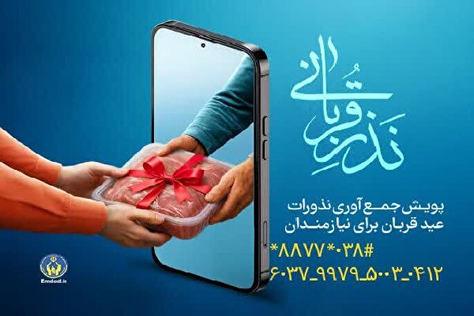 آغاز پویش نذر قربانی در چهارمحال‌و‌بختیاری