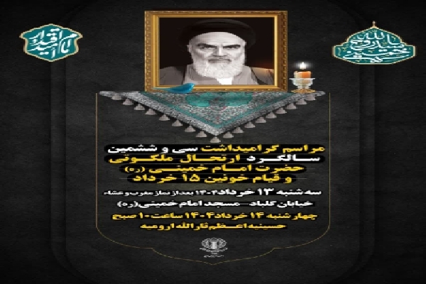مراسم گرامیداشت سالگرد ارتحال امام خمینی (ره) در ارومیه برگزار می‌شود