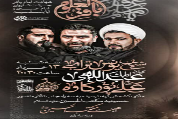 عزاداری سالروز شهادت امام باقر(ع) در آذربایجان‌غربی برگزار می‌شود