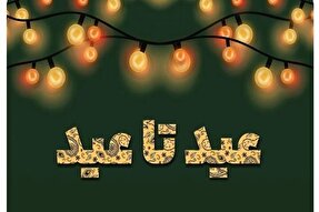«عید تا عید»؛ فرصتی دوباره برای بخشیدن، ساختن و همدلی