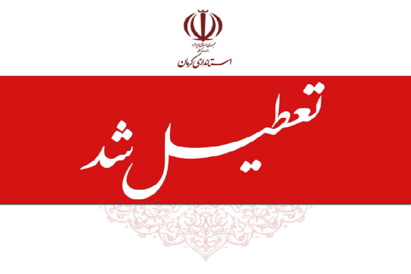 شهر کرمان تعطیل شد
