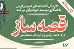 کارگاه داستان‌نویسی «قصه‌ساز» در شیراز برگزار می‌شود