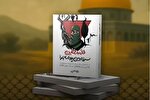 کتاب «فلسطين، سرزمین پرماجرا» در کتاب‌شهر اهواز رونمایی شد