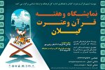 نمایشگاه هفته قرآن و عترت گیلان برگزار می‌شود