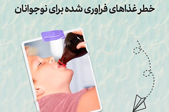 طرح | مضرات نوشیدنی و غذاهای فراوری شده برای کودکان