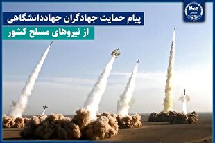 پیام جهاددانشگاهی در حمایت از نیروهای مسلح