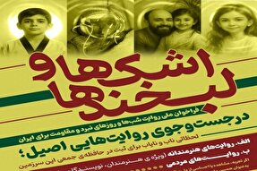 برگزاری پویش «اشک‌ها و لبخندها» در همدان