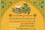 دوره مجازی تربیت مربی حفظ قرآن برگزار می‌شود