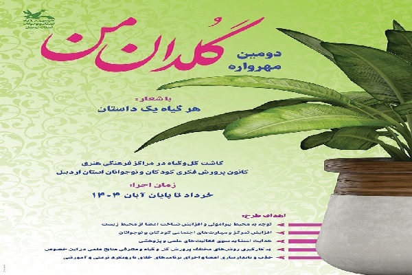 فراخوان دومین مهرواره «گلدان من» منتشر شد