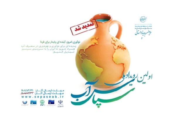 مهلت ارسال آثار به رویداد سپاس آب در یزد تمدید شد