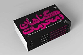 کتاب «گناهان و محرمات در اسلام» به چاپ ششم رسید