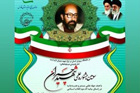 سومین جشنواره علمی شهید چمران برگزار می‌شود
