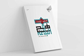 کتاب «تعلیم و تربیت در نهج‌البلاغه» به چاپ هفتم رسید