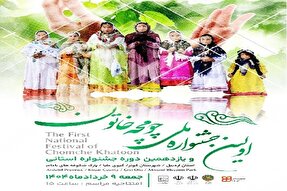اولین جشنواره ملی «چومچه خاتون» در کوثر برگزار می‌شود