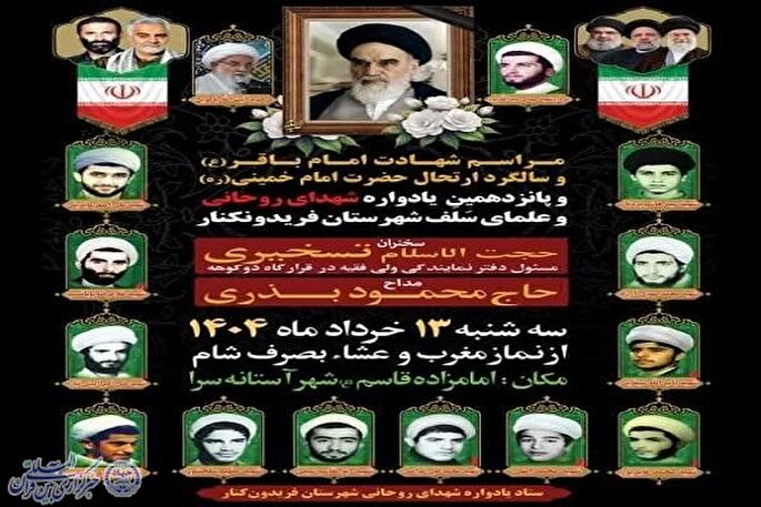 یادواره شهدای روحانی و علمای سَلَف شهرستان فریدونکنار برگزار می‌شود