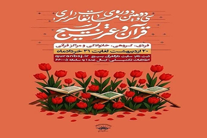 ثبت‌نام بیش از ۲ هزار نفر در سی‌و‌دومین مسابقات قرآن بسیج کردستان