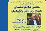 کارگاه توانمندسازی مدرسان درس انس با قرآن دانشگاه آزاد برگزار می‌شود
