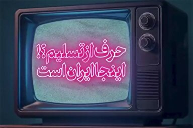 نماهنگ | اینجا ایران است