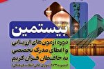 قبولی 80 گلستانی در بیستمین آزمون اعطای مدرک تخصصی حفظ قرآن
