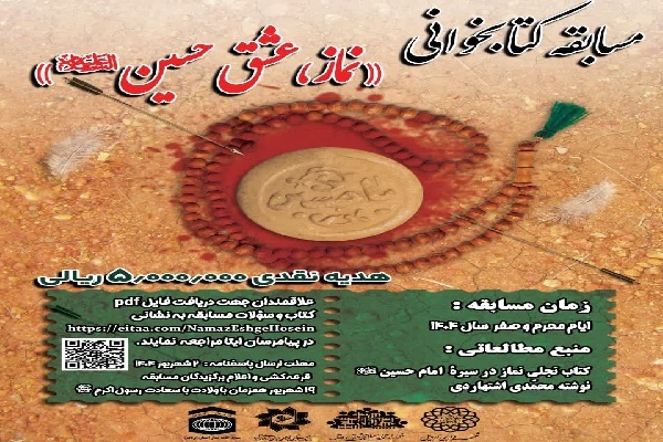 برگزاری مسابقه کتابخوانی «نماز، عشق حسین (ع)» در اردبیل