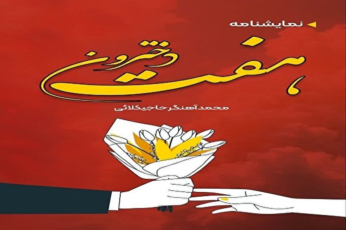 نمایشنامه هفت‌دخترون به چاپ رسید