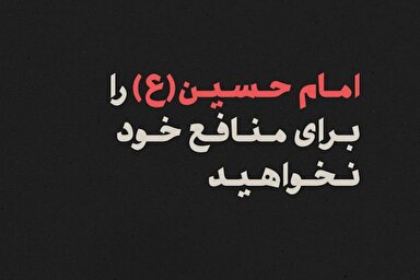 فتوتیتر | امام حسین (ع) را برای منافع خود نخواهید