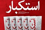 مجموعه پنج‌جلدی «استکبار» منتشر شد