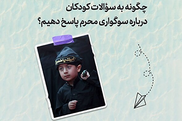 طرح | چگونگی پاسخ به سوالات فرزندانمان به سوگواری محرم