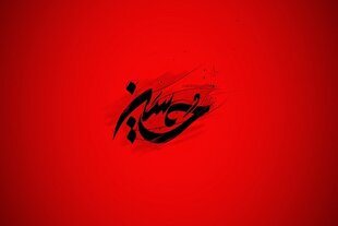 پیام امام حسین(ع) به جامعه بشری + صوت
